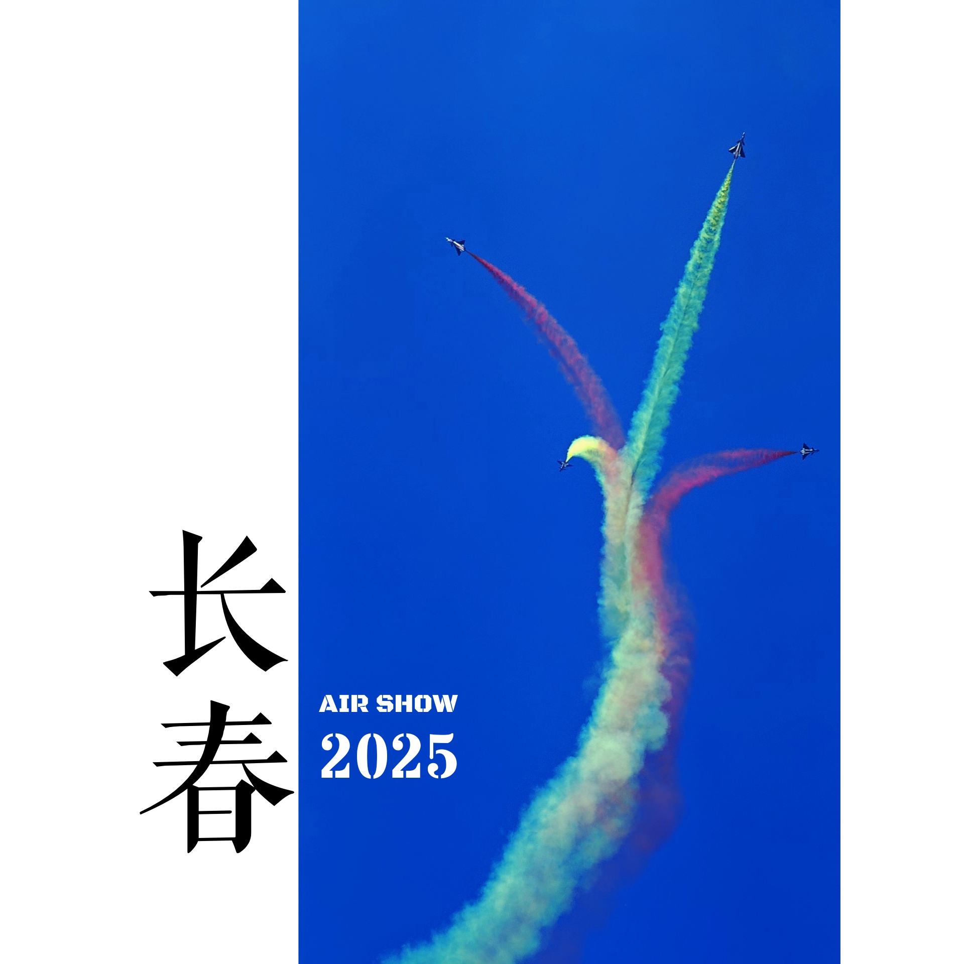 20250921长春航空展
